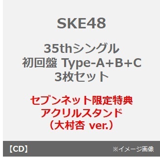 SKE48／35thシングル『Karma』（初回盤 Type-A+B+C 3枚セット）（セブンネット限定特典：アクリルスタンド（大村杏 ver.））