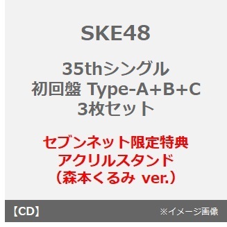 SKE48／35thシングル『Karma』（初回盤 Type-A+B+C 3枚セット）（セブンネット限定特典：アクリルスタンド（森本くるみ ver.））