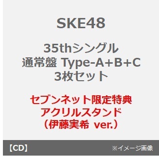 SKE48／35thシングル『Karma』（通常盤 Type-A+B+C 3枚セット）（セブンネット限定特典：アクリルスタンド（伊藤実希 ver.））