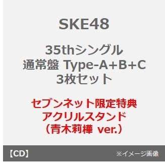 SKE48／35thシングル『Karma』（通常盤 Type-A+B+C 3枚セット）（セブンネット限定特典：アクリルスタンド（青木莉樺 ver.））