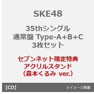 SKE48／35thシングル『Karma』（通常盤 Type-A+B+C 3枚セット）（セブンネット限定特典：アクリルスタンド（森本くるみ ver.））