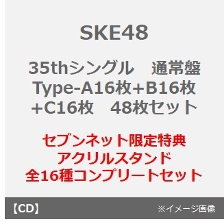 SKE48／35thシングル『Karma』（通常盤 Type-A16枚+B16枚+C16枚　48枚セット）（セブンネット限定特典：アクリルスタンド（全16種コンプリートセット））