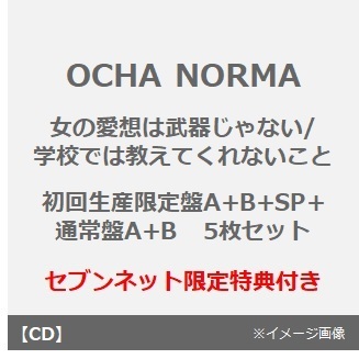 OCHA NORMA／女の愛想は武器じゃない/学校では教えてくれないこと（初回生産限定盤A+B+SP+通常盤A+B　5枚セット）（セブンネット限定特典：アンブレラ