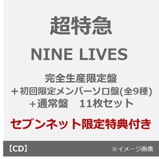 超特急／NINE LIVES（完全生産限定盤＋初回限定メンバーソロ盤(全9種)＋通常盤 11枚セット）（セブンネット限定特典：オリジナルステッカー (ソロ絵