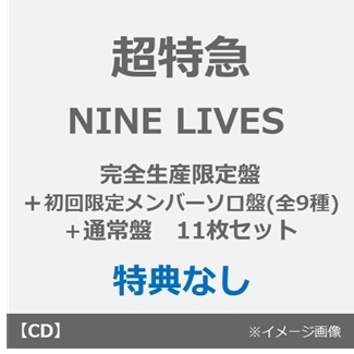 超特急／NINE LIVES（完全生産限定盤＋初回限定メンバーソロ盤(全9種)＋通常盤 11枚セット）（特典なし）