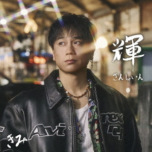 KIMI (DA PUMP)／輝 ~SUNSHINE~（CD）