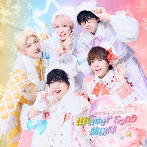 Winter　Song　防衛隊
