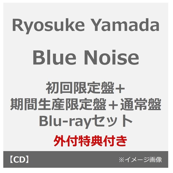Ryosuke Yamada／Blue Noise（初回限定盤+期間生産限定盤＋通常盤 Blu-rayセット）（外付特典： 『やまみくじカード』、『アクリルチャーム?りょすかる？