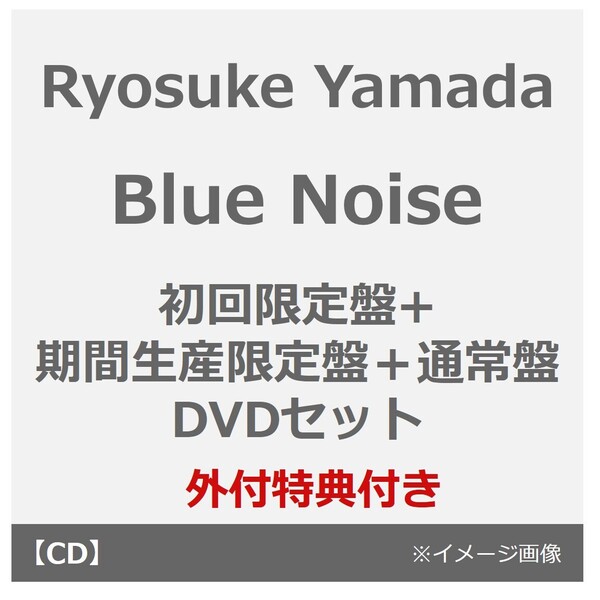 Ryosuke Yamada／Blue Noise（初回限定盤+期間生産限定盤＋通常盤 DVDセット）（外付特典： 『やまみくじカード』、『アクリルチャーム?りょすかる？？