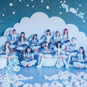 キミ、ボク、星。