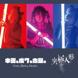 キミ、ボク、星。