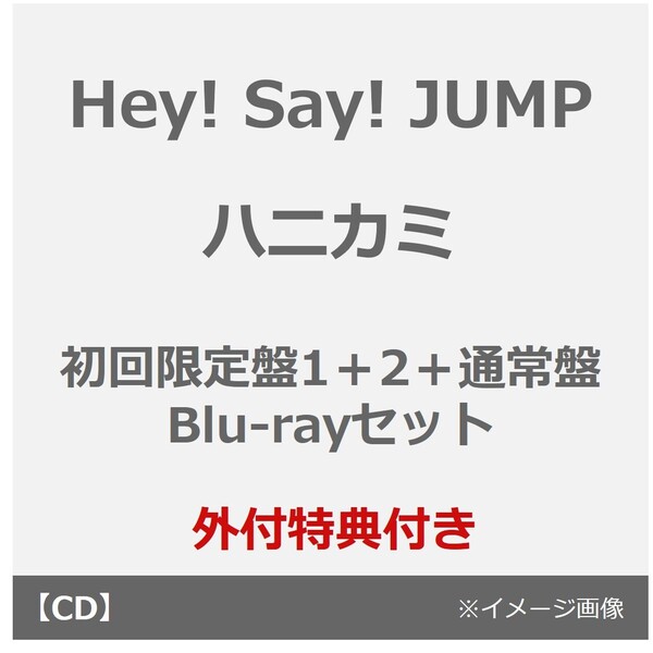 Hey! Say! JUMP／ハニカミ（初回限定盤1＋2＋通常盤 Blu-rayセット）（外付特典×3）