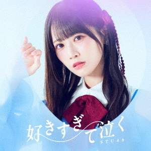STU48／好きすぎて泣く（初回限定盤＜Type A＞／CD＋Blu-ray）（外付特典：生写真（グループ2 岡村梨央・工藤理子・中村 舞・福田朱里））