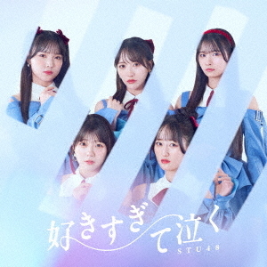STU48／好きすぎて泣く（通常盤＜Type A＞／CD＋Blu-ray）（外付特典：生写真（グループ2 岡村梨央・工藤理子・中村 舞・福田朱里））