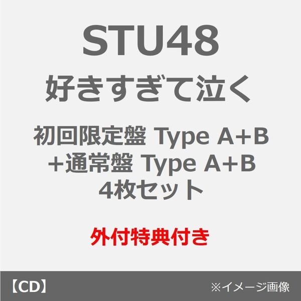 STU48／好きすぎて泣く（初回限定盤 Type A+B）+（通常盤 Type A+B）4枚セット　（外付特典：生写真（グループ2 岡村梨央・工藤理子・中村 舞・福田朱里