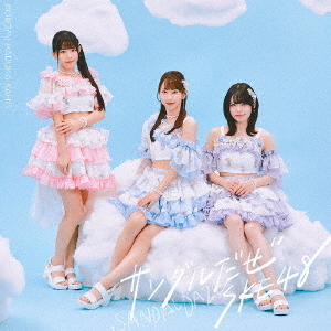 初回生産限定盤 TYPE-C／CD+DVD（特典なし）