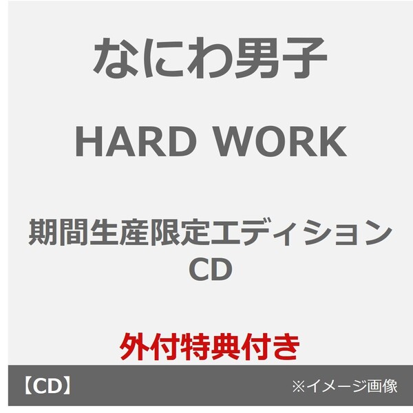 なにわ男子／HARD WORK（期間生産限定エディション／CD）（外付特典：特製オリジナルショッパー『スキスギ ダイスキスギ袋』）