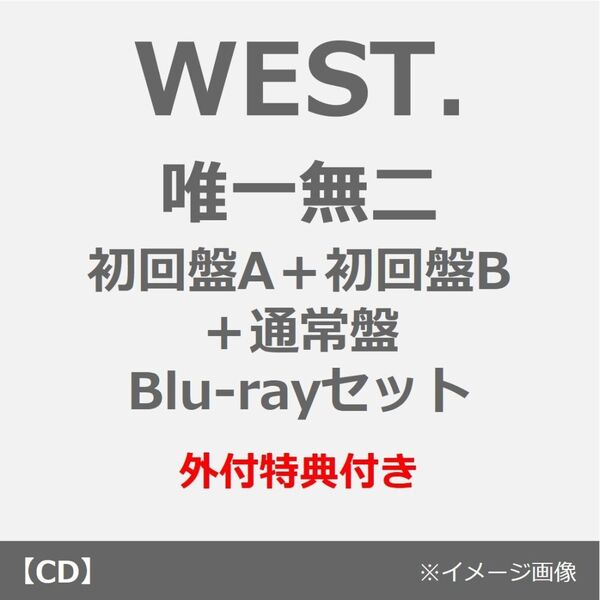 WEST.／唯一無二（初回盤A+B(Blu-ray)+通常盤 3枚セット）（外付特典：唯一無二 ステッカーA・B・C、「唯一無二のミニクリアファイル」 (A5サイズ)（桐山