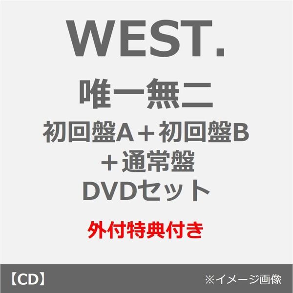 WEST.／唯一無二（初回盤A+B(DVD)+通常盤 3枚セット）（外付特典：唯一無二 ステッカーA・B・C、「唯一無二のミニクリアファイル」 (A5サイズ)（桐山照