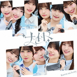 可憐なアイボリー／ナイト（初回限定盤B／CD＋DVD）