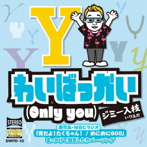 わいばっかい（ONLY　YOU）