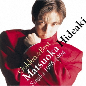 GOLDEN☆BEST　松岡英明　?シングルズ　1986－1994?