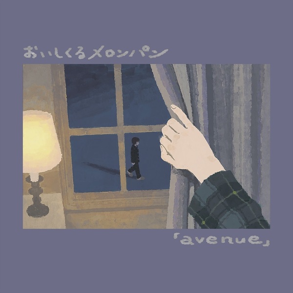 おいしくるメロンパン／avenue（初回2CD盤／2CD）（セブンネット限定特典：缶バッジ）