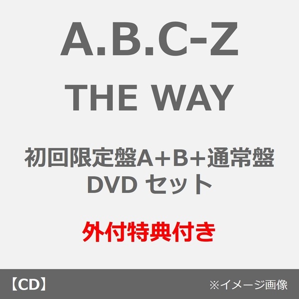 A.B.C-Z／THE WAY（初回限定盤A+B+通常盤 DVD セット）（外付特典：告知ステッカーver.A+B+C）