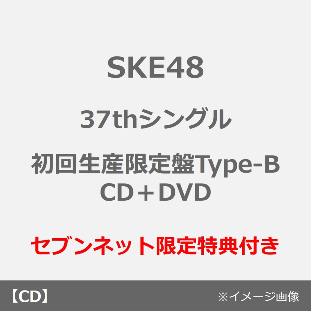 初回生産限定盤Type-B／CD＋DVD（セブンネット限定特典：生写真（全16種中ランダム1種））