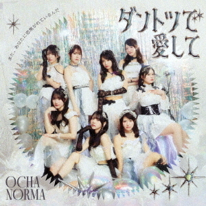 OCHA NORMA／ダントツで愛して / タイトル未定（曲順未定）（初回生産限定盤SP／CD＋Blu-ray）