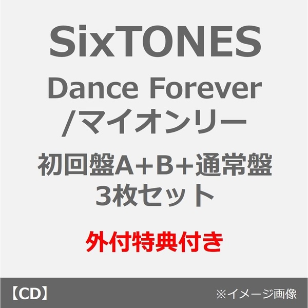 SixTONES／Dance Forever / マイオンリー（初回盤A+B+通常盤 3枚セット）（外付特典：6人はForeverアクリルキーホルダー、6枚オンリートレカセット、クリア