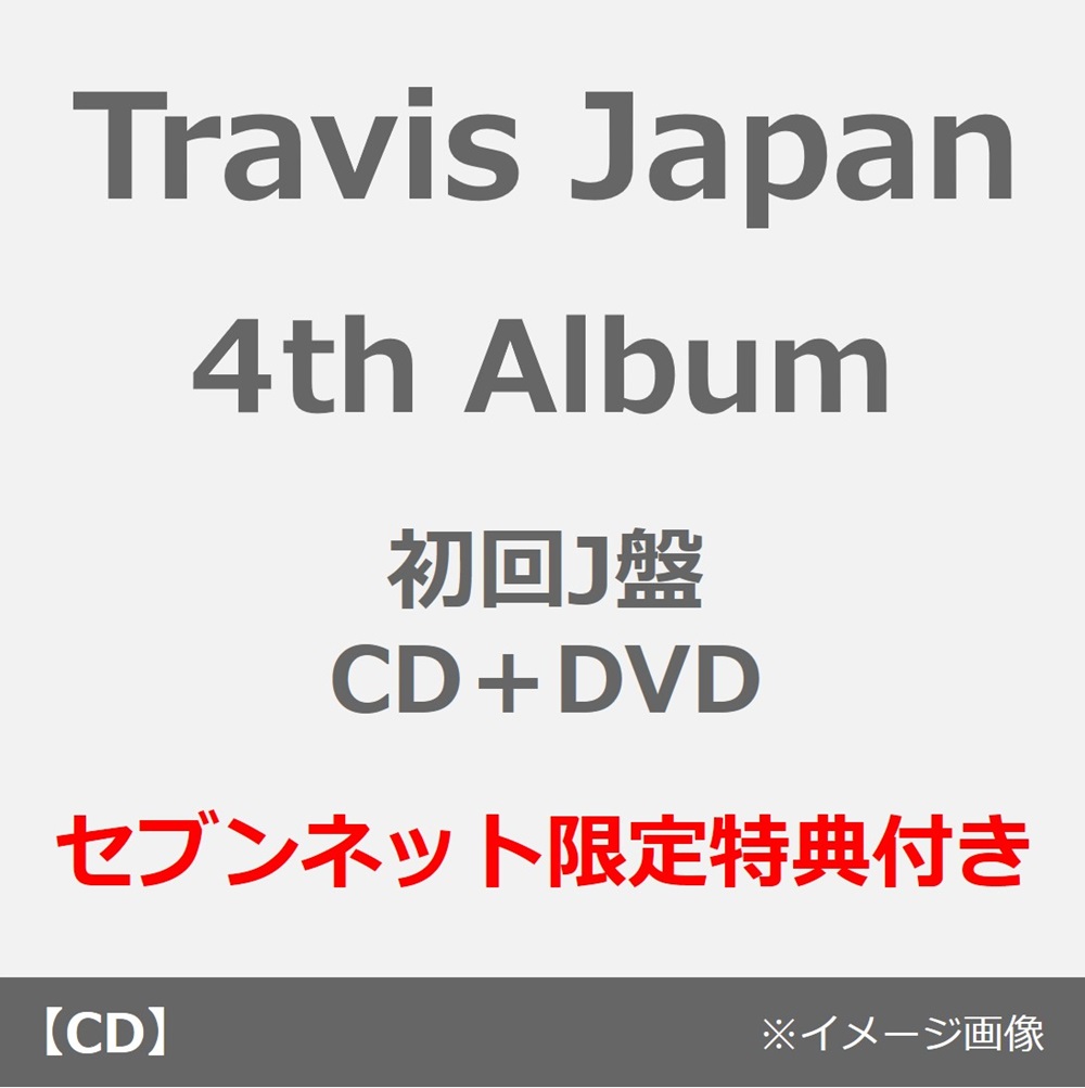 Travis Japan／タイトル未定（初回J盤／CD+DVD）（セブンネット限定特典：アクリルキーホルダー）