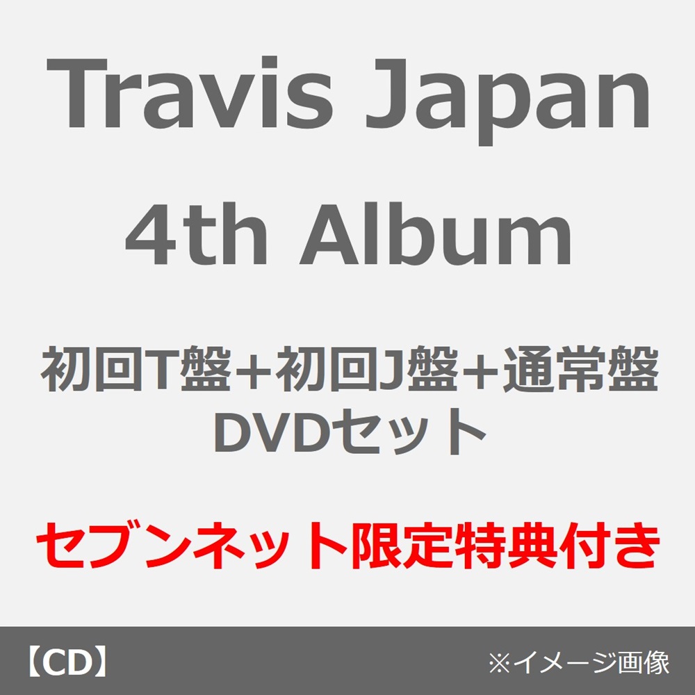 Travis Japan／タイトル未定（初回T盤+初回J盤+通常盤 DVDセット）（セブンネット限定特典：アクリルキーホルダー、Jewelry Charm（green））