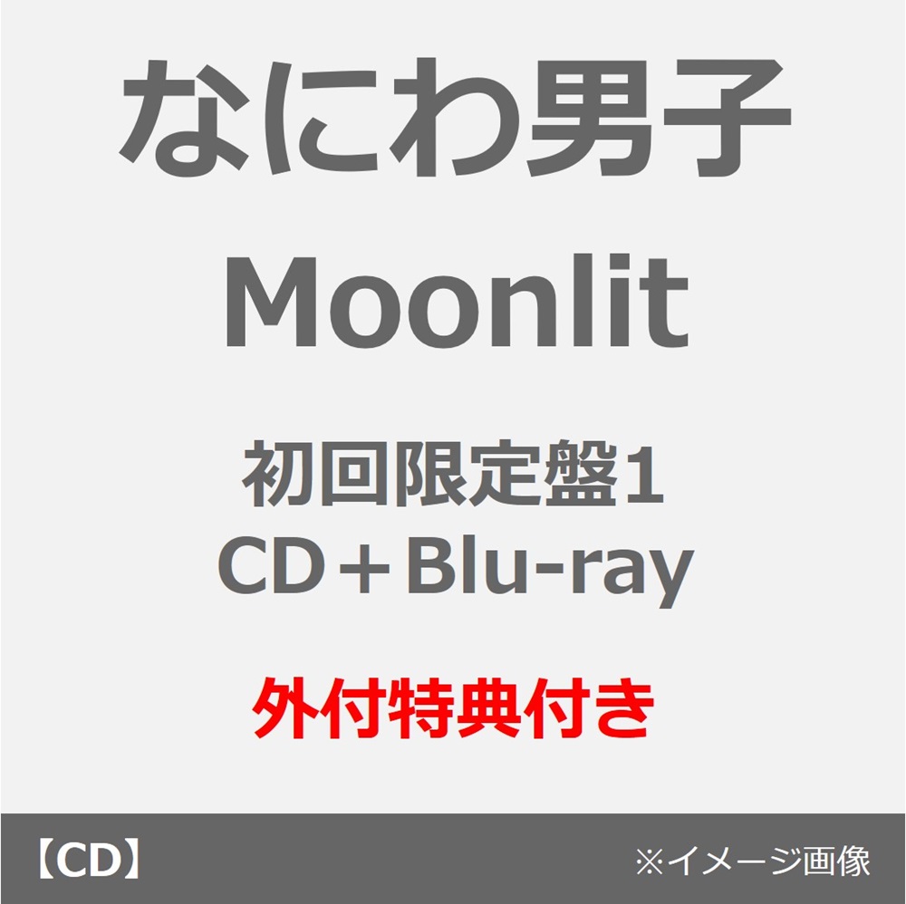 なにわ男子／Moonlit（初回限定盤1／CD+Blu-ray）（外付特典：”星空の王子様”透明ソロカードセット）