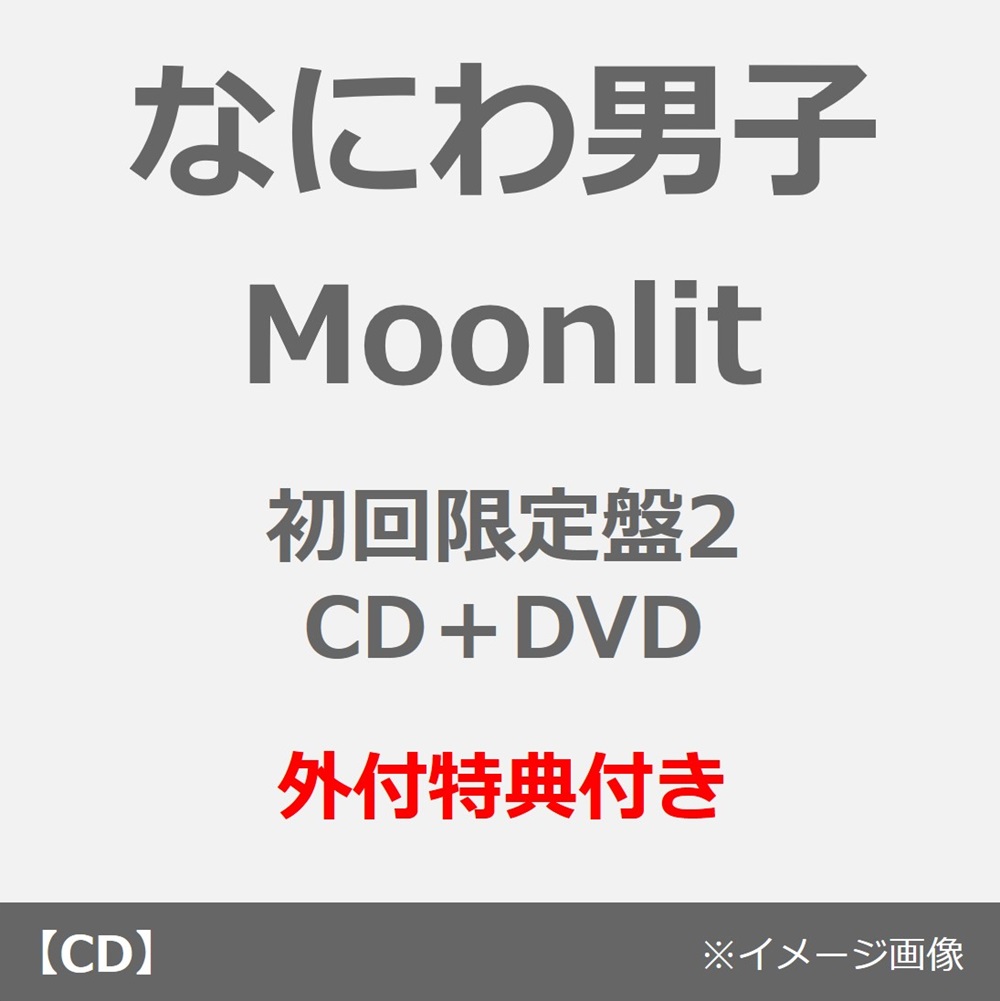 なにわ男子／Moonlit（初回限定盤2／CD+DVD）（外付特典：お月さま型 むぎゅっと缶バッジ）