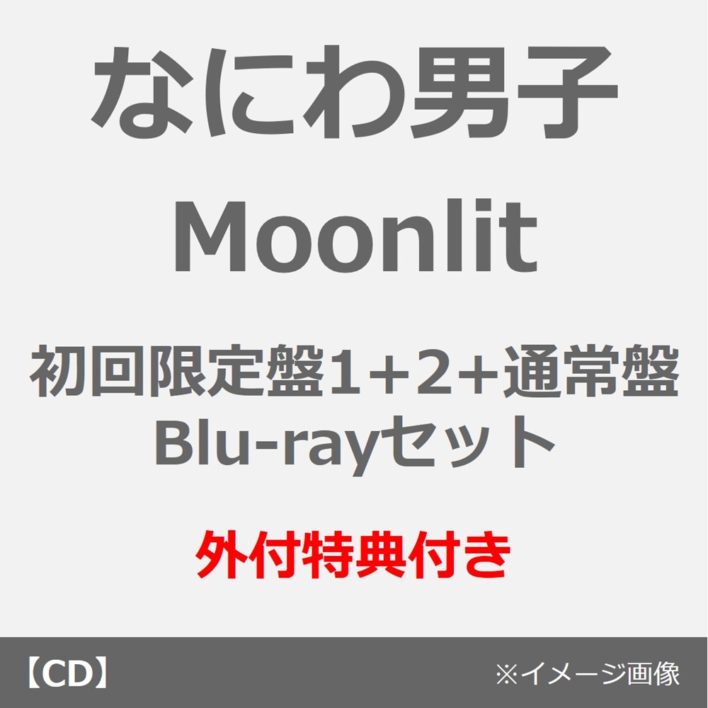 なにわ男子／Moonlit（初回限定盤1+2+通常盤 Blu-rayセット）（外付特典×3）
