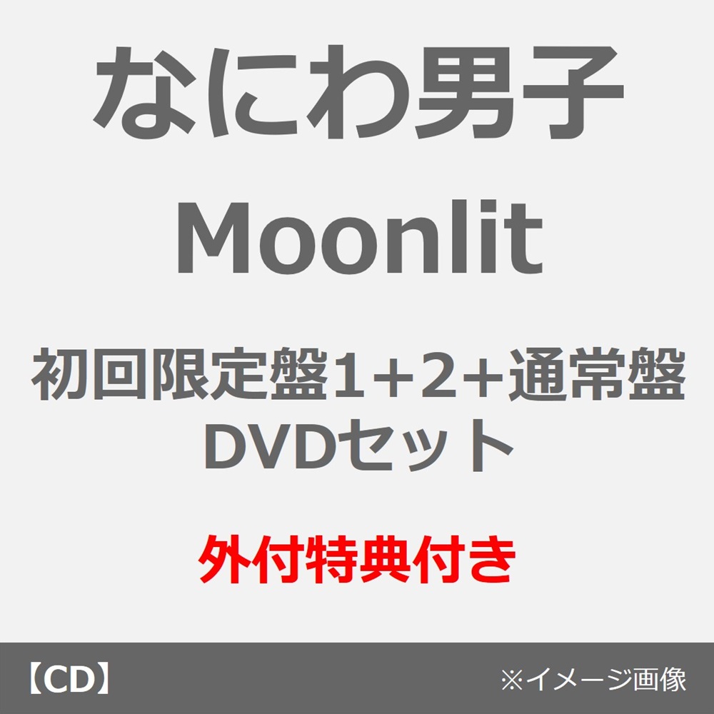 なにわ男子／Moonlit（初回限定盤1+2+通常盤 DVDセット）（外付特典×3）