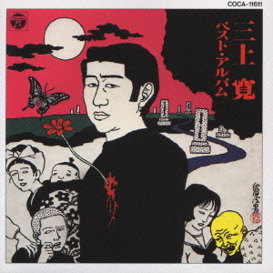 三上寛ベスト・アルバム