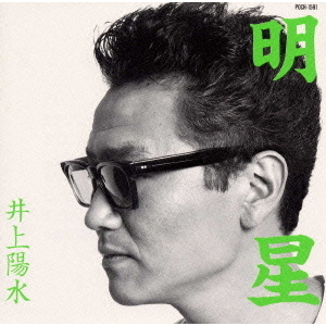 明星?ベスト