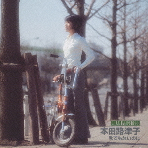 DREAM　PRICE　1000　本田路津子　秋でもないのに