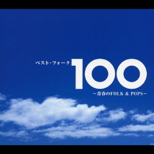 ベスト・フォーク100　?青春のFOLK＆POPS?
