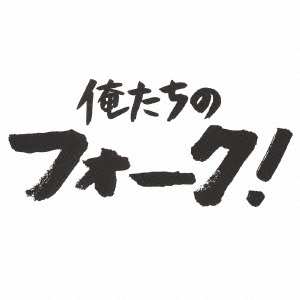 俺たちのフォーク！