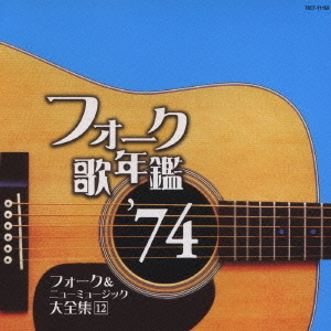 フォーク歌年鑑　’74　フォーク＆ニューミュージック大全集　12