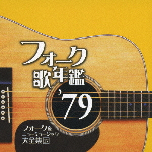 フォーク歌年鑑　’79　フォーク＆ニューミュージック大全集　17
