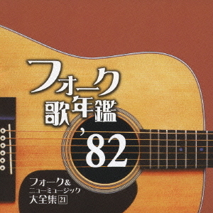 フォーク歌年鑑　’82　フォーク＆ニューミュージック大全集　21