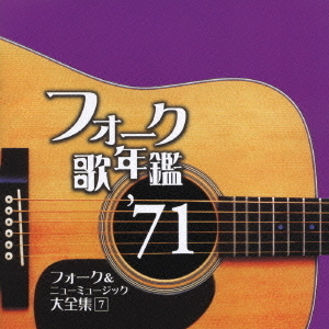 フォーク歌年鑑　’71　フォーク＆ニューミュージック大全集7