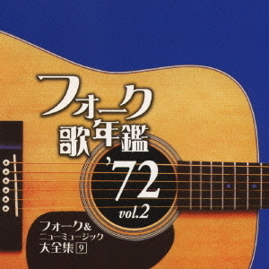 フォーク歌年鑑　’72　Vol．2　フォーク＆ニューミュージック大全集　9