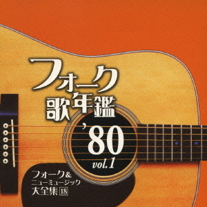 フォーク歌年鑑　’80　Vol．1　フォーク＆ニューミュージック大全集　18