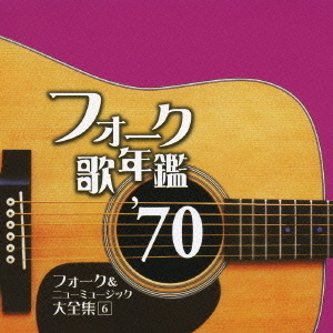 フォーク歌年鑑　’70　フォーク＆ニューミュージック大全集　6
