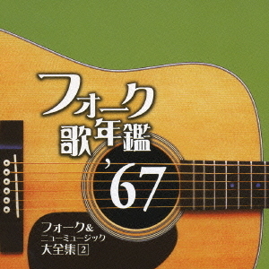 フォーク歌年鑑　’67　フォーク＆ニューミュージック大全集　2
